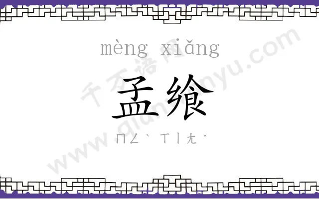 孟飨