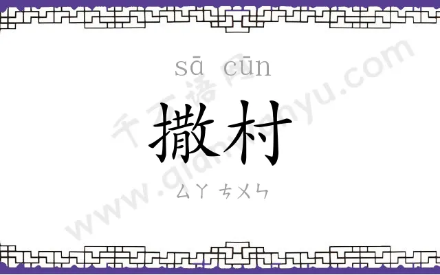 撒村