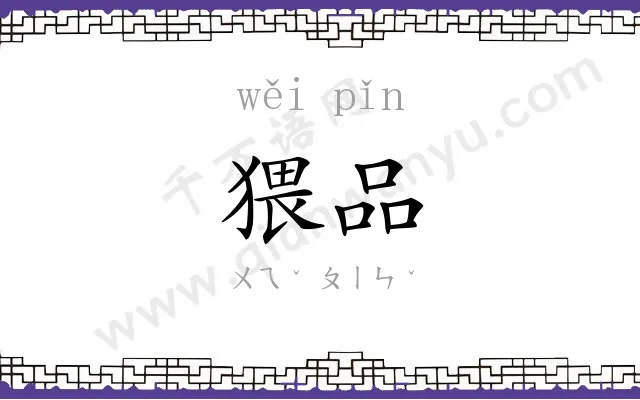 猥品