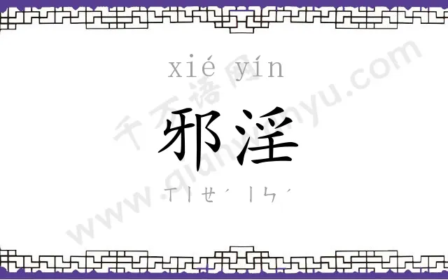 邪淫