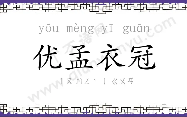 优孟衣冠