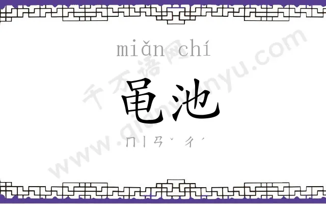 黾池