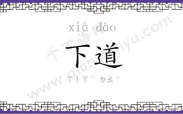 下道