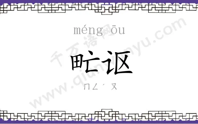 甿讴