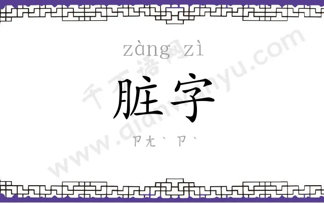 脏字