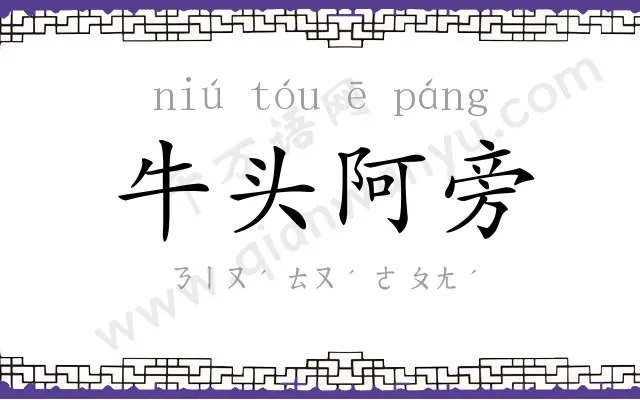 牛头阿旁
