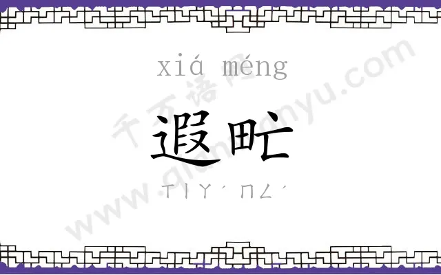 遐甿