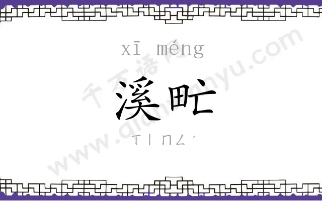 溪甿