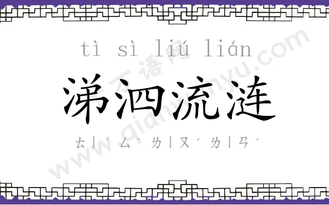 涕泗流涟
