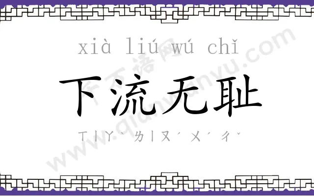下流无耻