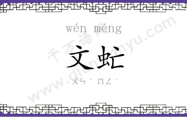 文虻