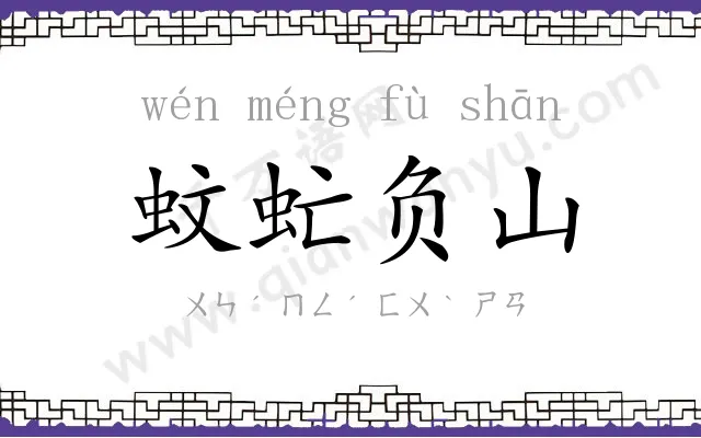 蚊虻负山
