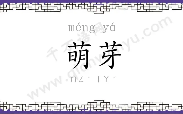 萌芽