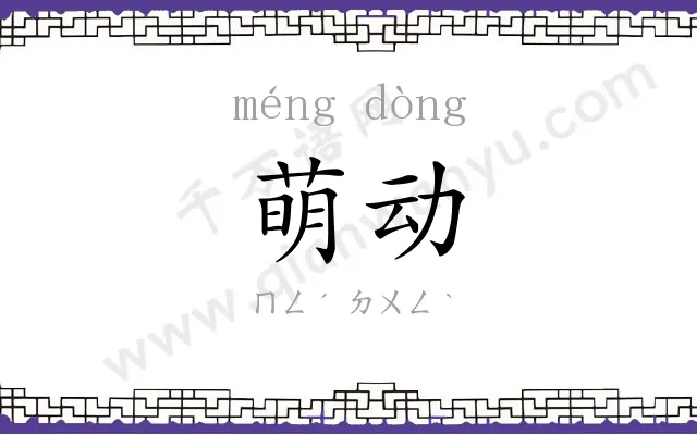 萌动