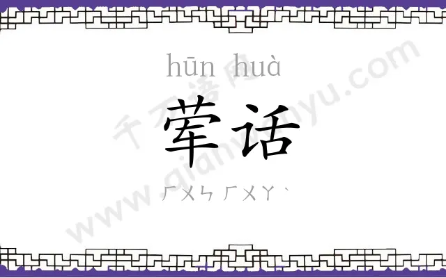 荤话