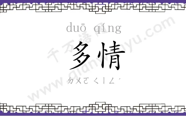 多情