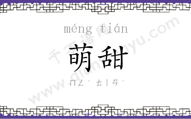 萌甜