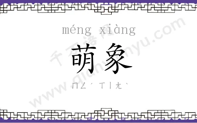 萌象