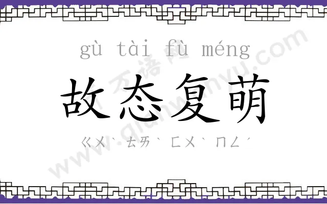 故态复萌