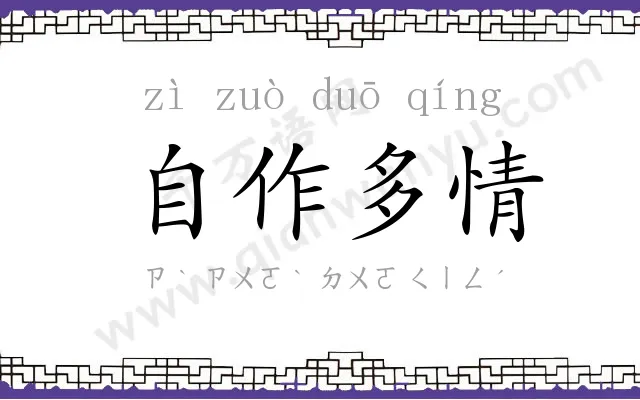 自作多情