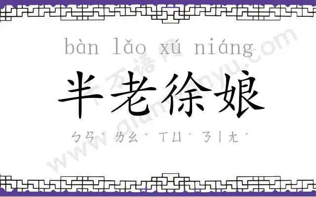 半老徐娘