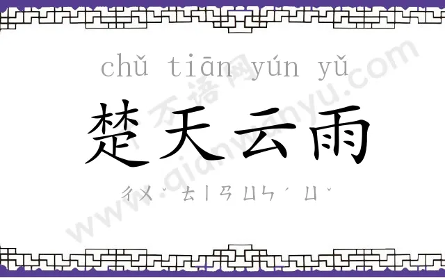 楚天云雨