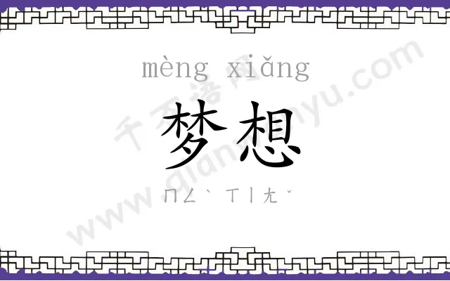 梦想