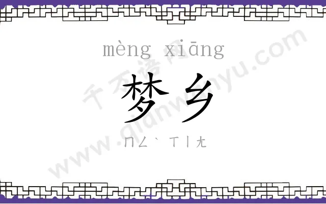 梦乡