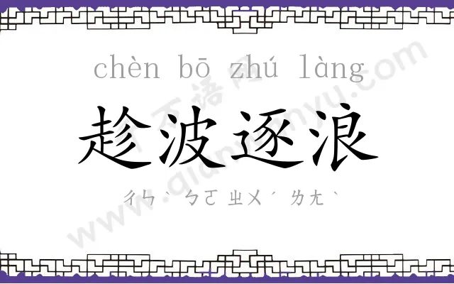 趁波逐浪