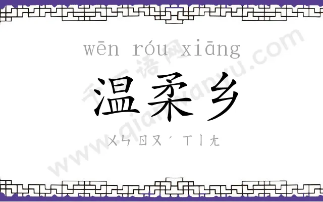 温柔乡