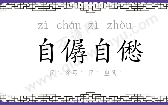 自僝自僽
