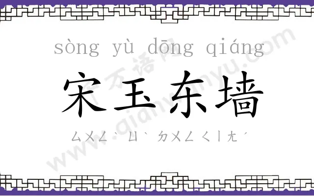 宋玉东墙