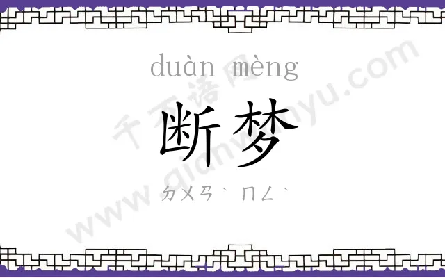 断梦
