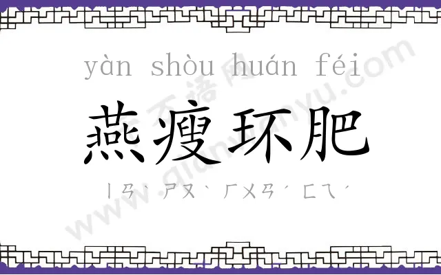 燕瘦环肥