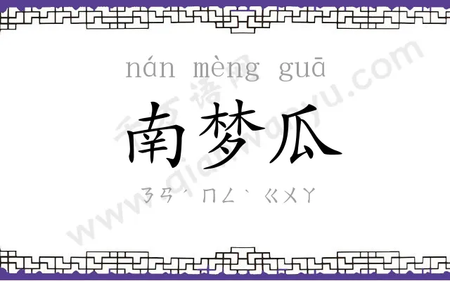 南梦瓜