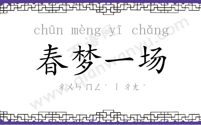 春梦一场