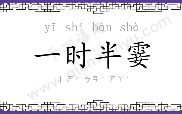 一时半霎