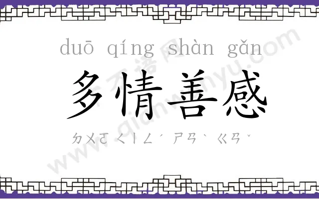 多情善感