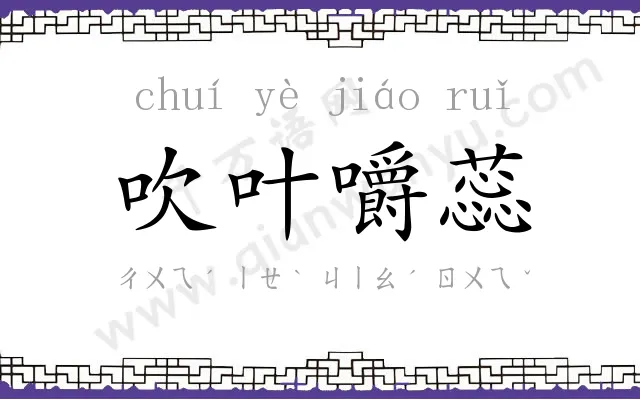 吹叶嚼蕊