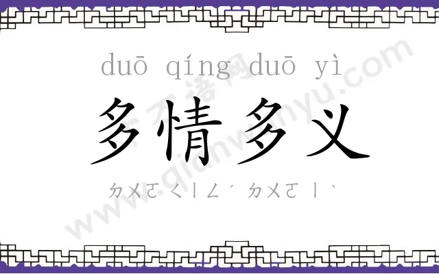 多情多义