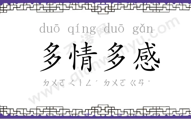 多情多感