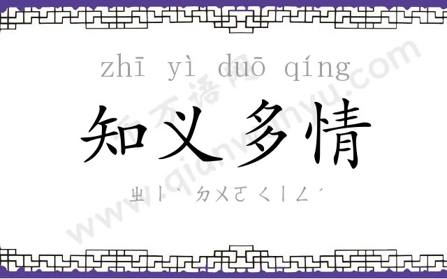 知义多情