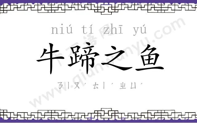 牛蹄之鱼