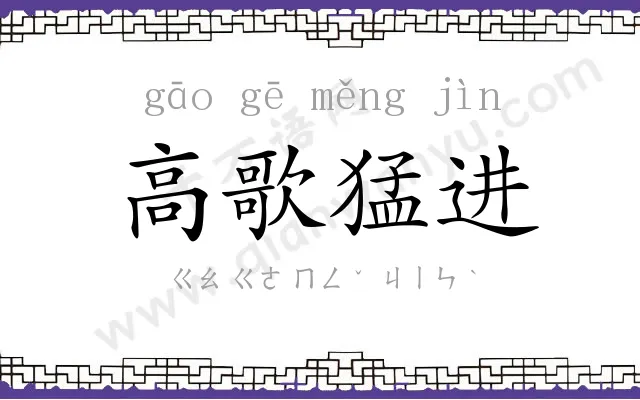 高歌猛进