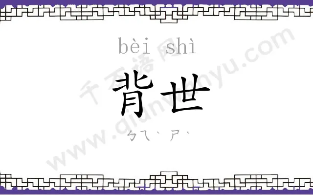 背世