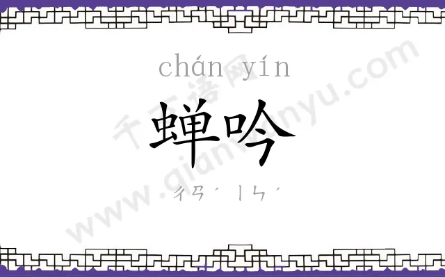 蝉吟
