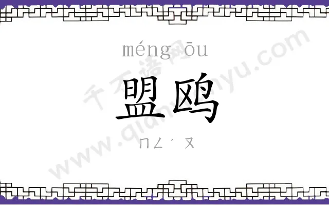 盟鸥