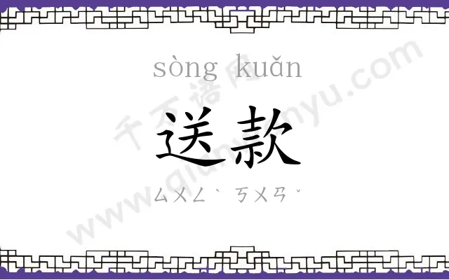 送款