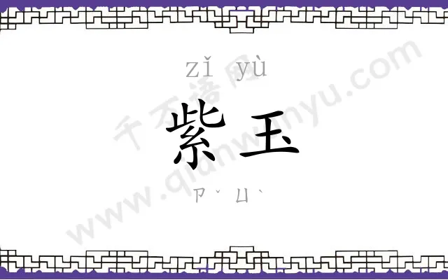 紫玉