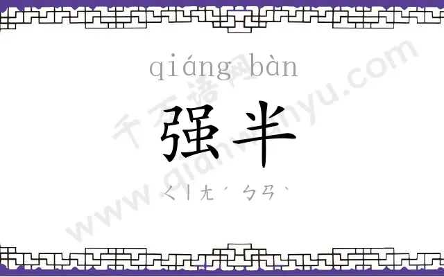 强半